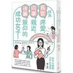 成為長官疼愛、同事親近、後輩景仰的成功女子！