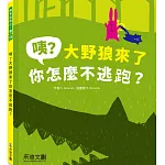 咦？大野狼來了你怎麼不逃跑？