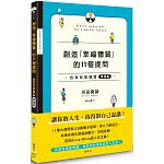 創造「幸福體質」的11個提問 自我回答練習（實踐篇）