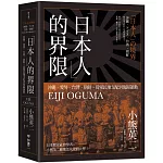 「日本人」的界限：沖繩・愛努・台灣・朝鮮，從殖民地支配到復歸運動