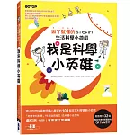 我是科學小英雄：做了就懂的STEAM生活科學小遊戲(附32個實驗QR Code影片)