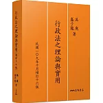 行政法之理論與實用(增訂十六版)