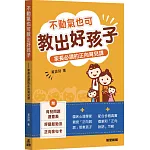 不動氣也可教出好孩子：家長必讀的正向育兒課