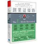 創業這條路：從一人公司到一個企業組織，要成功創業必須知道的「方法」與「心法」！（修訂版）