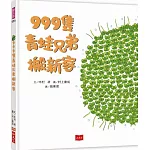 999隻青蛙兄弟搬新家（新版）