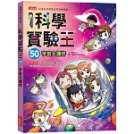 科學實驗王50：宇宙大爆炸（隨書贈：重要角色大合照紀念明信片）
