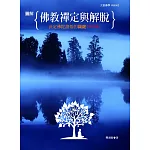 圖解佛教禪定與解脫【修訂版】：決定佛陀證悟的關鍵