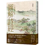 圖解詩經（國家圖書館珍藏，清代最美圖繪本《詩經圖譜慧解》新編版，重量級經典首度問世！）