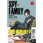 SPY×FAMILY 間諜家家酒 5 (首刷限定版)
