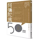 阿彌陀佛50問