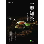 一葉知茶：茶文化簡史