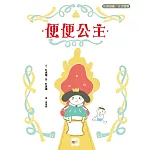 【品格教育繪本：如廁訓練／生活習慣】便便公主