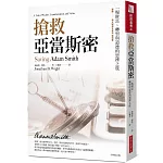 搶救亞當斯密：一場財富、轉型與道德的思辨之旅（經典紀念版）
