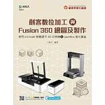 輕課程 創客數位加工與Fusion 360繪圖及製作：使用mCreate智慧調平3D印表機&LaserBox激光寶盒