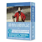 世界名著作品集16：基督山恩仇記（上）【全新譯校】