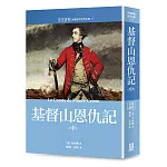 世界名著作品集17：基督山恩仇記（中）【全新譯校】