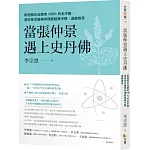 當張仲景遇上史丹佛：新冠肺炎治癒率100%的名中醫，用科學思維帶你理解經典中醫，遠離病苦