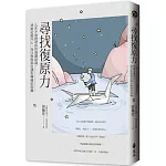 尋找復原力：人生不會照著你的規劃前進，勇敢走進內心，每次挫敗都是讓你轉變的契機