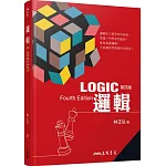 邏輯(四版)