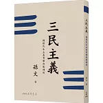 三民主義(二版)