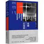 夜讀巴塔耶：《眼睛的故事》、《情色論》重量級文學家「巴塔耶」概念導讀書