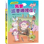 文具精靈國4：我要追夢哪裡傻！