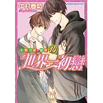 世界一初戀～小野寺律的情況～ 14