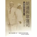 胡適與韋蓮司：深情五十年(二版)
