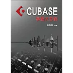 編曲、混音、後製、操作 軟體系統教材：CUBASE學程大百科（CUBASE編曲）
