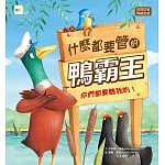 【品格教育繪本：自我反省/情緒表達】 什麼都要管的鴨霸王: 你們都要聽我的!   (Duck Says Don’t)