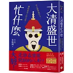 大清盛世忙什麼：來去紫禁城打卡，體驗當皇上的日常！