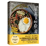 屋底下的廚房：主廚Woody的療癒食譜103道，今日一人食也幸福！