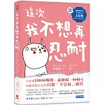 這次，我不想再忍耐：不必當100分媽媽、乖媳婦、好員工，也能活得自在的42個「不忍耐」練習