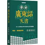 學好廣東話天書