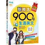 新概念900句玩轉生活英文（獨家買1送1，買紙本書送電子書）