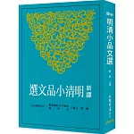 新譯明清小品文選