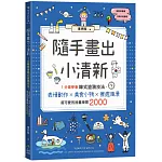 隨手畫出小清新：1分鐘學會韓式塗鴉技法，表情動作X美食小物X療癒風景，超可愛的插畫練習2000