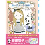 月之丘魔法寶石店01：魔女波兒與幸運寶石