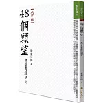 48個願望：無量壽經講記（大字版）