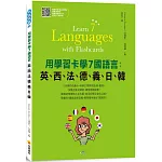用學習卡學7國語言：英、西、法、德、義、日、韓（隨書附7國名師親錄標準7國語言朗讀音檔QR Code）