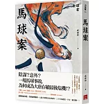馬球案
