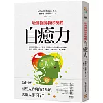 哈佛醫師教你喚醒自癒力：為什麼有些人的病自己會好，其他人卻不行？哈佛醫院權威逾15年研究，解開啟動人體自癒力的4大關鍵，癌症、心臟病、糖尿病、憂鬱症……都可以不「藥」而癒！
