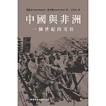 中國與非洲：一個世紀的交往