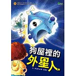 狗屋裡的外星人(二版)