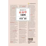 社會學小辭典(隨身版)(二版)