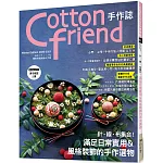 Cotton friend手作誌.51：針‧線‧布集合！滿足日常實用＆風格裝飾的手作選物
