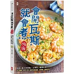 會開瓦斯就會煮【續攤】：跟著大象主廚學做「台灣胃」最愛料理，從土雞城、夜市小吃一路吃到居酒屋、涮涮鍋、韓劇名菜！