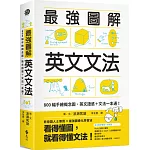 最強圖解英文文法：800幅手繪概念圖，英文語感＋文法一本通！