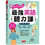 最強英語聽力課 輕鬆搞定：TOEIC．TOEFL．IELTS．英檢．學測．會考 (附MP3)