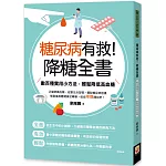 糖尿病有救！降糖全書：數百種實用小方法，輕鬆降低高血糖
